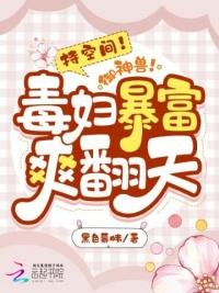 持空间!御神兽!毒妇暴富爽翻天七猫中文