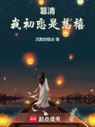 篡清我初恋是慈禧TXT电子书免费阅读
