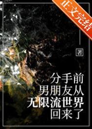 分手前男友从无限游戏笔趣阁