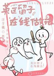 英区留子是什么意思