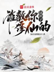 谁教你这样子修仙的雪千落