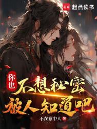 你也不想秘密被人知道吧笔趣阁无错版