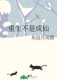 重生不是成仙的