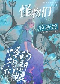 怪物们的新娘艳阳伞百度
