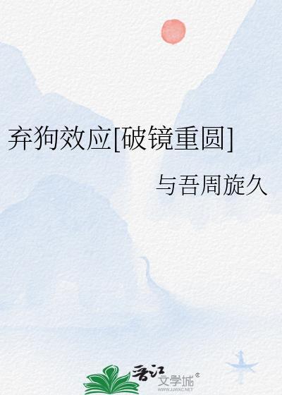 弃犬在线阅读