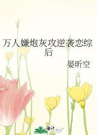 万人嫌炮灰攻逆袭恋综后的番外免费阅读txt