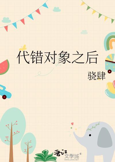 代错对象之后by时衿最新章节