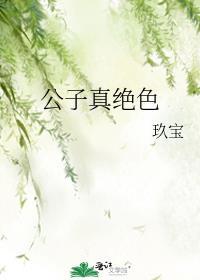 公子真遗憾