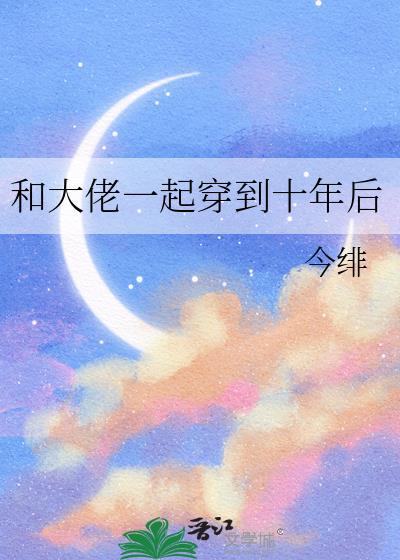 和大佬一起穿古代双穿百度