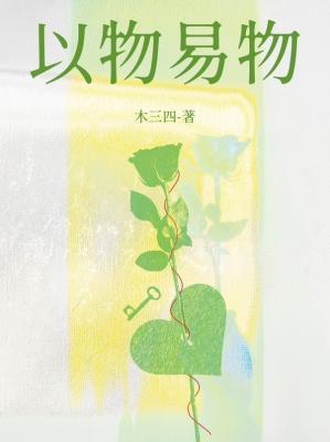 以物易物意义