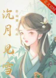 沉月见雪by卧扇笔趣阁