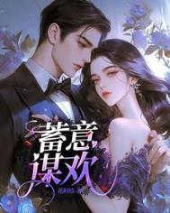 枳月蓄意欢