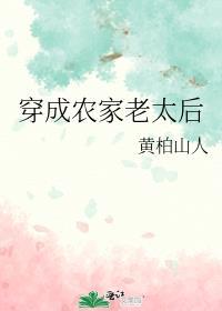 穿成农家老妇宅大王免费阅读