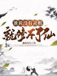 主角没有灵根修炼武功的
