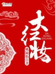 大红妆力哥