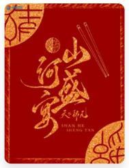 山河盛宴pan