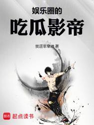 娱乐圈的吃瓜影帝加料版