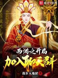 西游之开局加入聊天群女主是谁