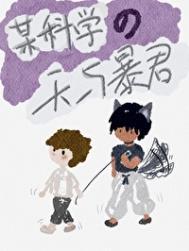 某科学的天灾御坂