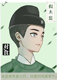 假太监推到皇后的