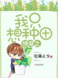 快穿之我只想种田作者