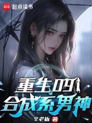 重生09合成系男神女主有几个