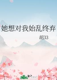 她想对我始乱终弃最新章节更新时间