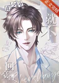 真少爷他就不回豪门了免费阅读
