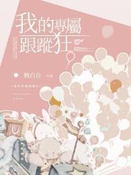 我的专属跟踪狂by桃白白