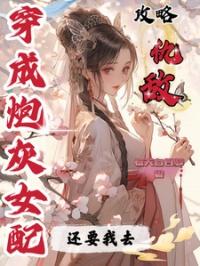 穿成炮灰女配后我逆袭了免费阅读无弹窗