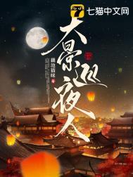 大景巡夜人txt提取码