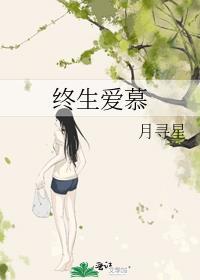 终生爱慕番外