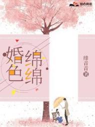 婚色绵绵陆锦和黎唯墨免费