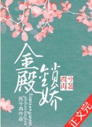 金殿锁娇 流兮冉百度