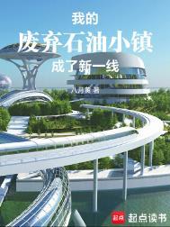 废弃的石油小镇在哪