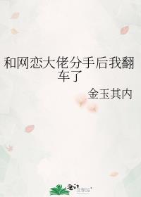 和网恋大佬分手后我翻车了免费阅读