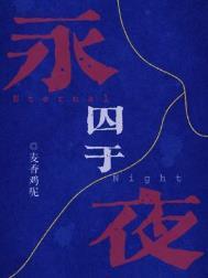 囚于永夜有声剧