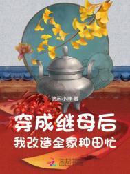 我改造全家种田忙 悠闲小神