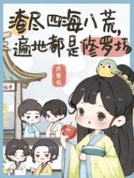 渣尽四海八荒遍地都是修罗场结局