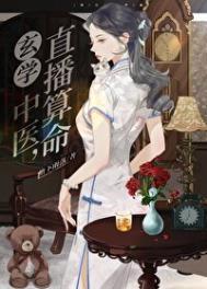 直播算命玄学大佬又又又吐血了txt
