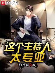 直播这个主持人