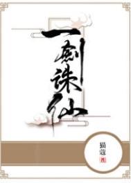 一剑诛仙by猫蔻完整版