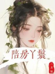陪房丫鬟青柠笔趣阁最新章节更新内容