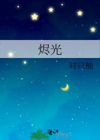 烬光守望全集免费观看