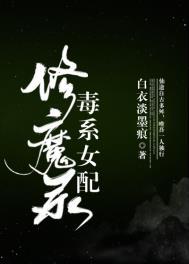 毒系女配修魔录风谧蕴虚白