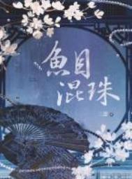 鱼目珠子by崽崽猎手