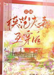 京城模范夫妻互穿后崔令宜