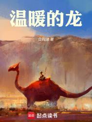 温暖的龙精校版TXT
