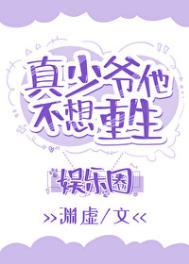 真少爷靠玄学在娱乐圈爆红 免费阅读