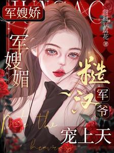 军嫂宠妻超级甜